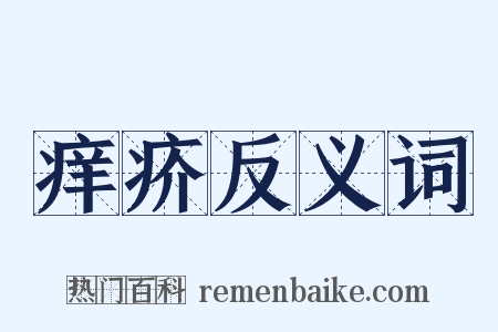 痒疥反义词是什么意思的图片